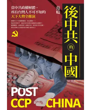 書封 後中共的中國：當中共政權解體，所有台灣人不可不知的天下大勢全推演