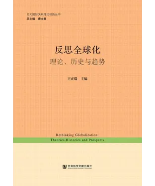 書封 反思全球化：理论、历史与趋势