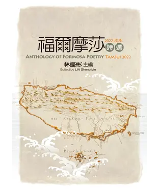 書封 福爾摩莎詩選．2022淡水