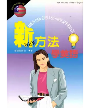 書封 新方法學美語