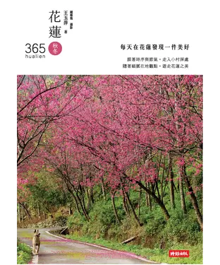 書封 花蓮365：秋冬