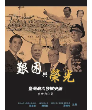 書封 艱困與榮光：臺灣政治發展史論