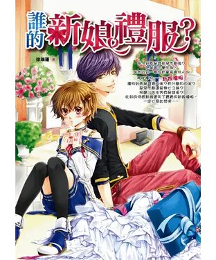 書封 誰的新娘禮服？