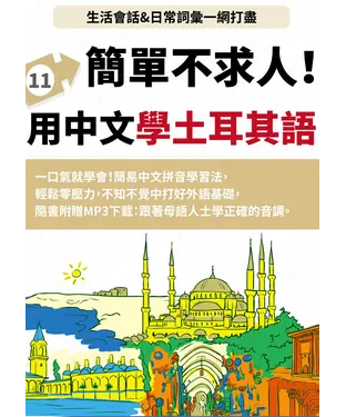 書封 土耳其語簡單不求人