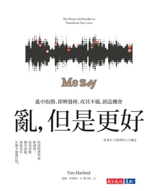 書封 亂，但是更好：亂中取勝、即興發揮、攻其不備、創造機會