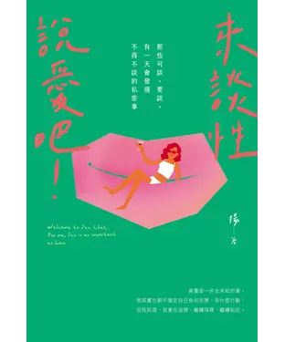 書封 來談性說愛吧！：那些可談、要談、有一天會發現不得不談的私密事