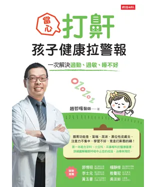 書封 當心！打鼾，孩子健康拉警報：一次解決過動、過敏、睡不好