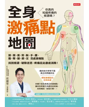 書封 全身激痛點地圖：你真的知道疼痛的根源嗎？一次掌握頭、頸、肩、背、胸、手、腰、腹、臀、腿、膝、足百處激痛點，找到根源、破除迷思，疼痛從此徹底消除！