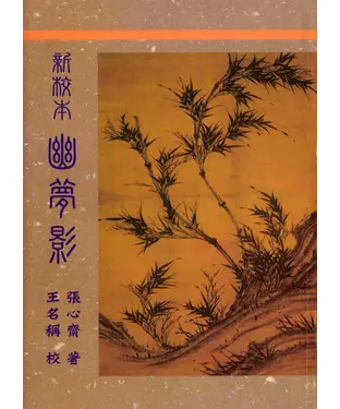 書封 新校本幽夢影