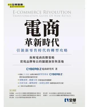 書封 電商革新時代：引領新零售時代的轉型攻略