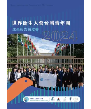書封 2024世界衛生大會台灣青年團成果白皮書