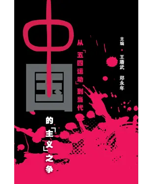 書封 中國的主義之爭─從五四運動到當代