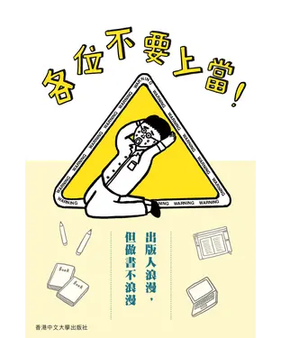 書封 各位不要上當！出版人浪漫，但做書不浪漫