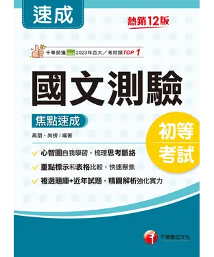 書封 國文：測驗焦點速成