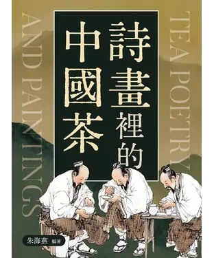 書封 詩畫裡的中國茶