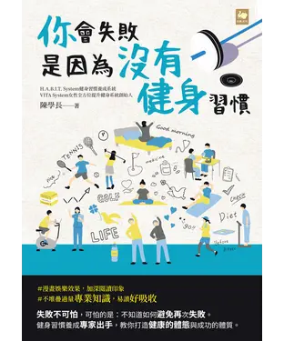 書封 你會失敗是因為沒有健身習慣