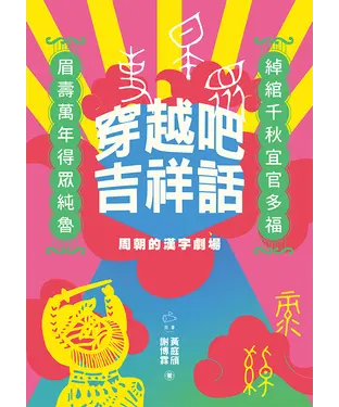 書封 穿越吧吉祥話：周朝的漢字劇場