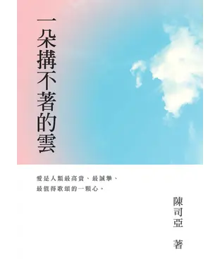 書封 一朵搆不著的雲