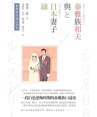 書封 臺灣原住民口述史：泰雅族和夫與日本妻子綠