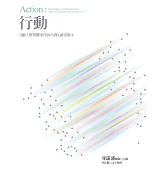 書封 行動：《個人與群體事件的本質》讀書會4