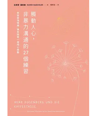 書封 觸動人心，非暴力溝通的27個練習：學狼發洩情緒，像長頸鹿一樣用心傾聽