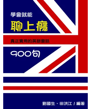 書封 學會就能聊上癮：超級好用的英語會話900句