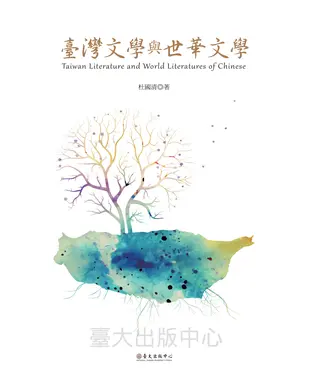 書封 臺灣文學與世華文學