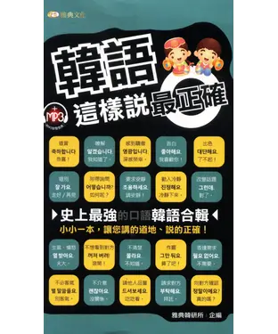 書封 韓語這樣說最正確【有聲】