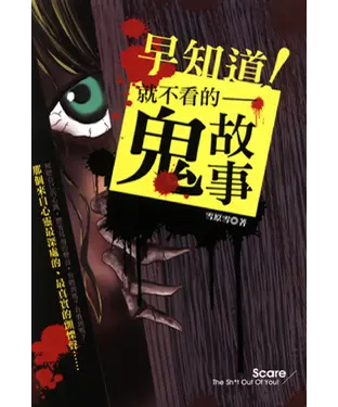 書封 早知道！就不看的鬼故事