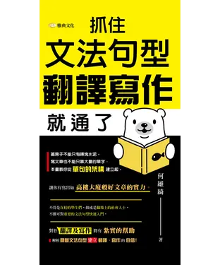 書封 抓住文法句型，翻譯寫作就通了