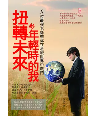 書封 扭轉未來，給年輕時的我