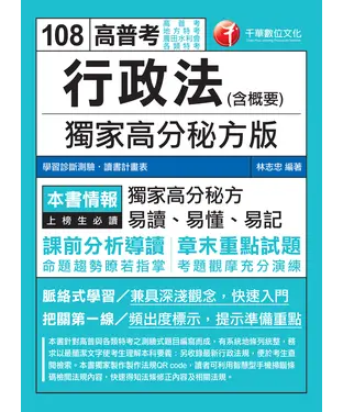 書封 行政法（含概要）：獨家高分秘方版
