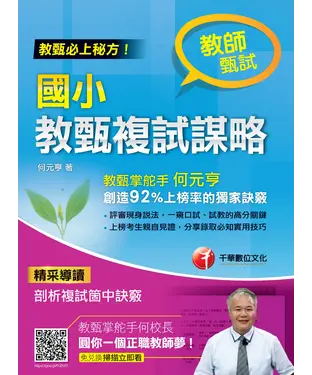 書封 國小教甄複試謀略