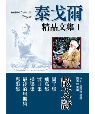 書封 泰戈爾精品文集Ⅰ散文詩