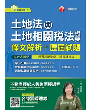 書封 土地法與土地相關稅法概要：條文解析＋歷屆試題