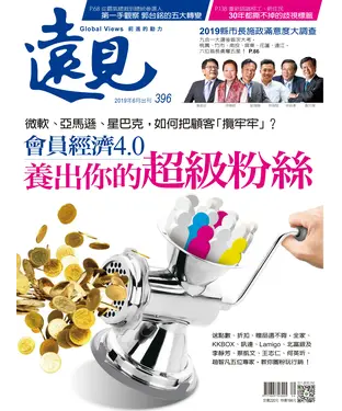 書封 遠見 396期：會員經濟4.0－養出你的超級粉絲