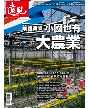 書封 遠見特刊 農業特刊：前進荷蘭小國也有大農業