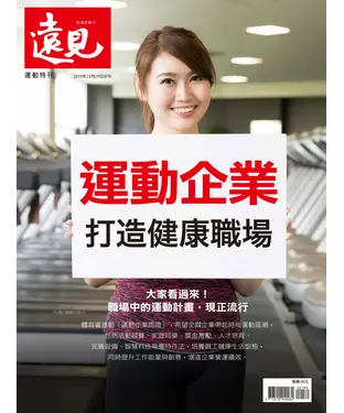 書封 遠見特刊 運動特刊：運動企業－打造健康職場