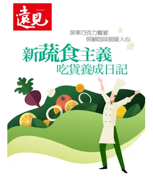 書封 遠見特刊 蔬食特刊：新蔬食主義，吃貨養成日記