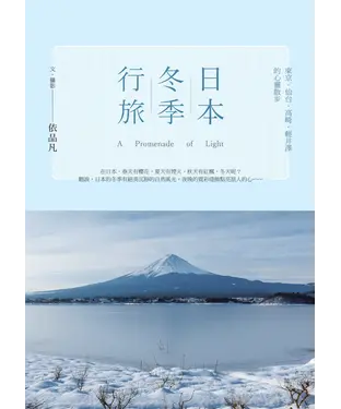 書封 日本冬季行旅：東京‧仙台‧高崎‧輕井澤的心靈散步