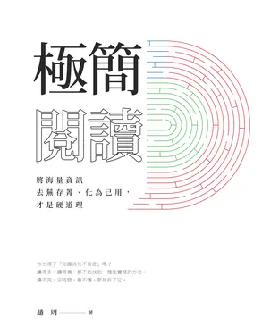 書封 極簡閱讀：將海量資訊去蕪存菁、化為己用，才是硬道理