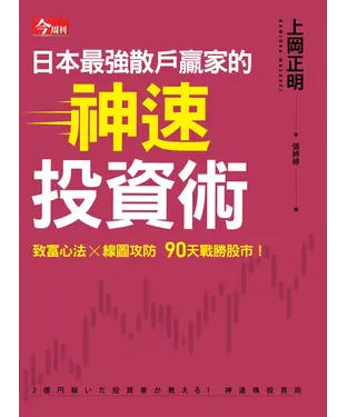 書封 日本最強散戶贏家的神速投資術