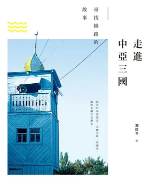 書封 走進中亞三國：尋找絲路的故事