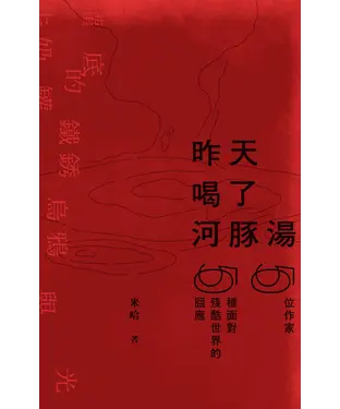 書封 昨天喝了河豚湯：50位作家，50種面對殘酷世界的回應