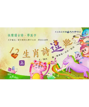 書封 12生肖詩逗趣《上冊》【有聲】