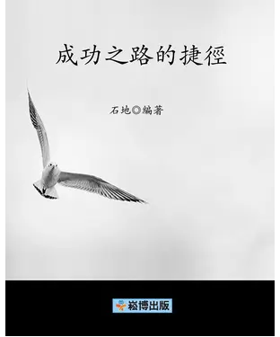 書封 成功之路的捷徑