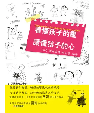 書封 看懂孩子的畫，讀懂孩子的心