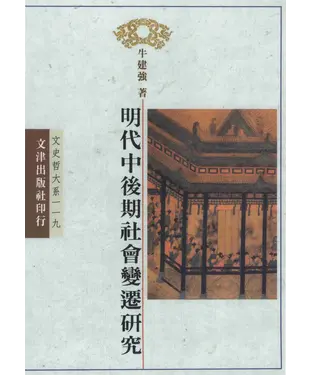 書封 明代中後期社會變遷研究