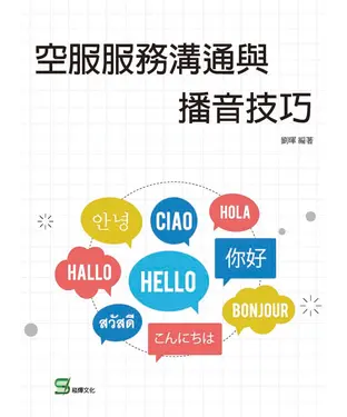 書封 空服服務溝通與播音技巧