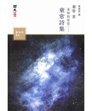 書封 未知的星宿：童常詩集